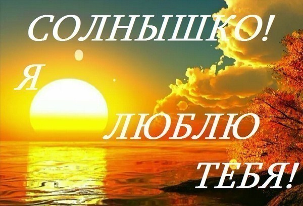 открытки любимым с любовью. я тебя люблю. i love you. люблю больше жизни