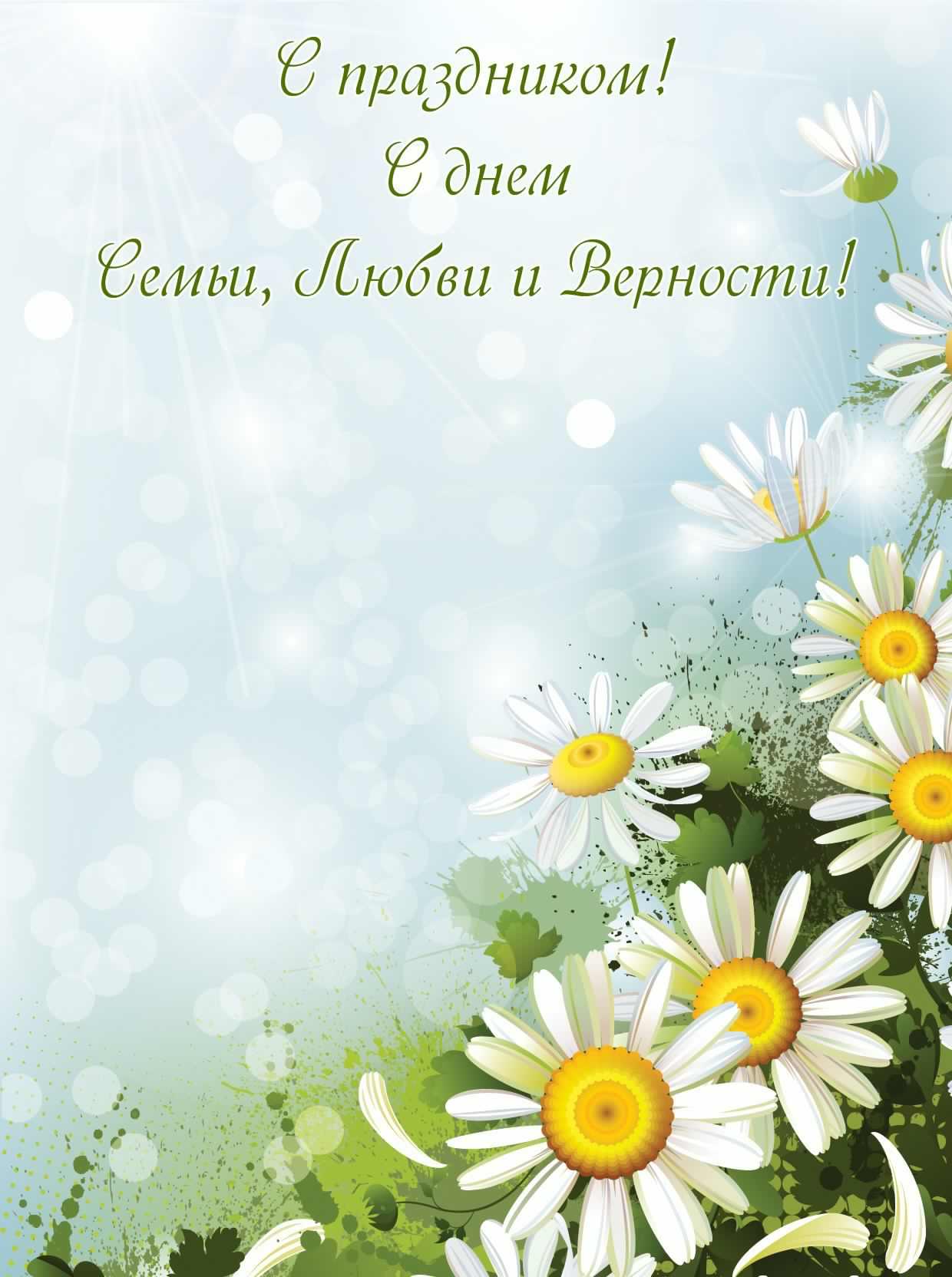 поздравления с днем семьи. моя семья. с днем семьи, любви и верности. поздрав...