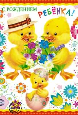 с новорожденным. поздравляю с рождением малыша==description=скачать открытки ...