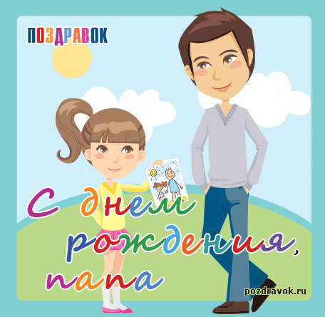 папа, с днем рождения.