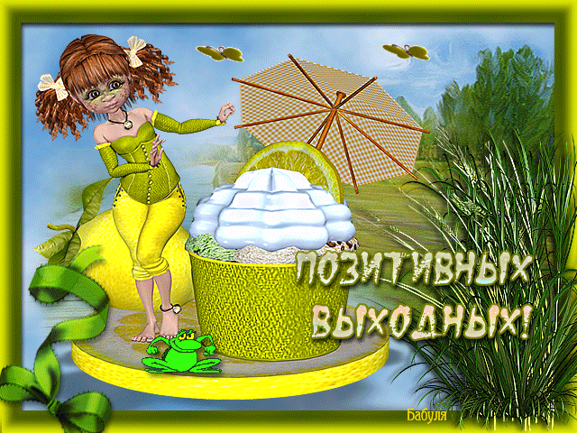 Приятных выходных