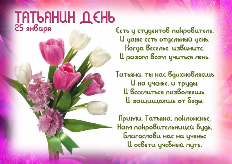 Открытки Татьянин день. с днем Татьяны. о 