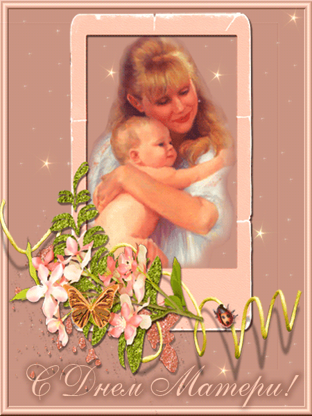 Картинки открытки день мамы
