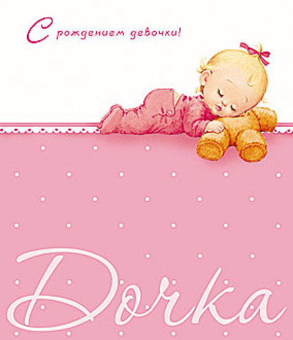 ткрытки с рождением доченьки. поздравляю с рождением дочери.