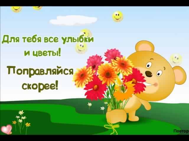 выздоравливай. желаю скорейшего выздоровления. не болей