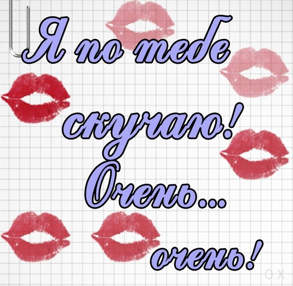 открытки я скучаю. мне скучно без тебя. я соскучилась по тебе . i miss you.