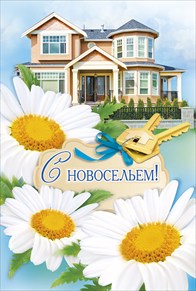 с новосельем. открытки на новоселье. поздравляю с новосельем