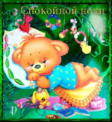 спокойной ночи. открытки с пожеланием спокойной ночи. приятных снов. сладких снов. приятных сновидений. доброй ночи. нежных снов. волшебных снов. спите сладко 
