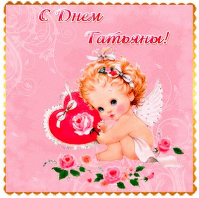 Татьянин день. с днем Татьяны. открытки ко дню Татьяны. поздравления на день ...
