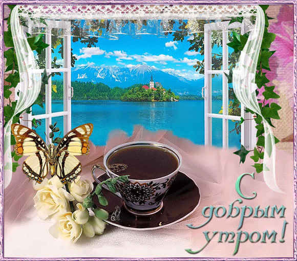 доброе утро. открытки с добрым утром. с добрым утром. желаю доброго утра