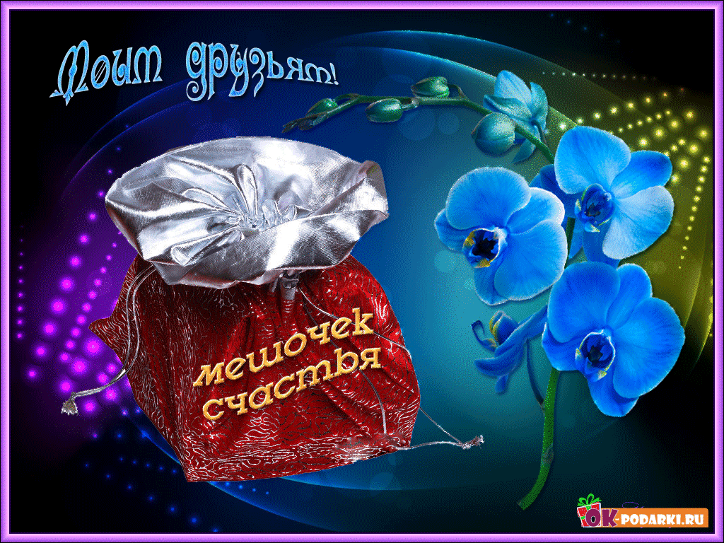 скачать открытки для друзей, приятные слова для друзей, спасибо друзья, 