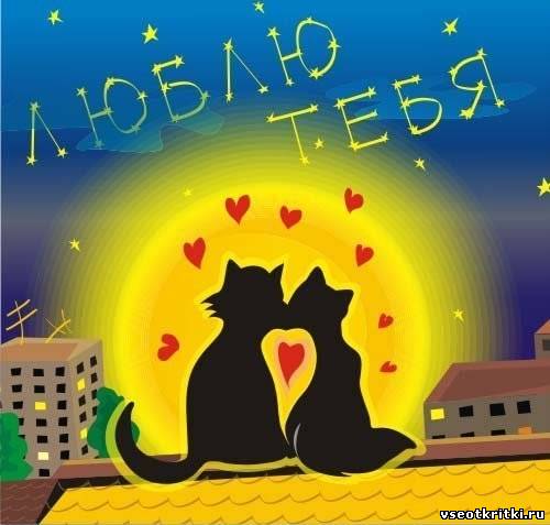открытки любимым с любовью. я тебя люблю. i love you. люблю больше жизни
