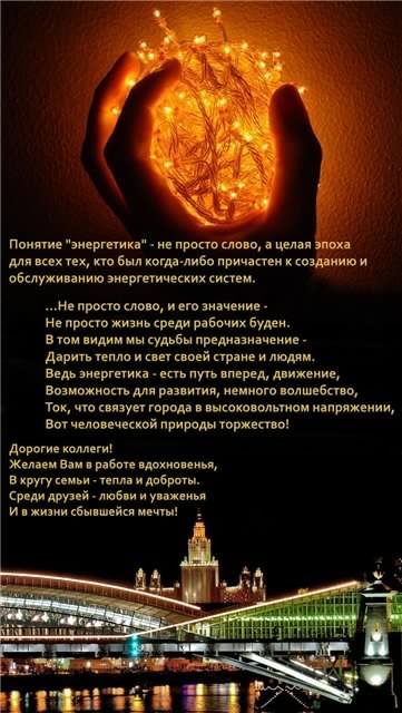 день энергетика. открытки с праздником день энергетика. поздравляю с днем энергетика