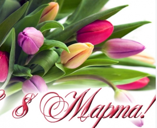 открытки к 8 марта. поздравления с 8 марта. пожелания на международный женски...