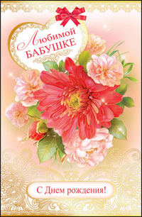 С днем рождения бабушка