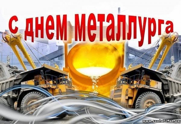 день металлурга. с днем металлурга. поздравляю с днем металлурга