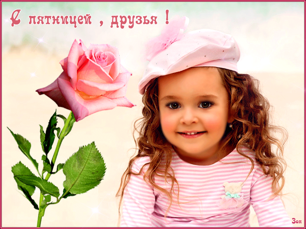 Открытки про пятницу