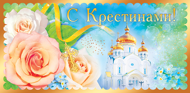 открытки с крещением ребенка. поздравляю с крещением  малыша