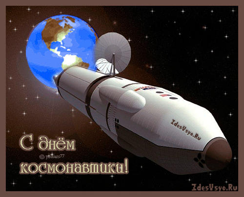 день космонавтики. с днем космонавтики. открытки к празднику день космонавтик...