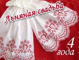 открытки на 4 года свадьбы. льняная свадьба. поздравления с льняной свадьбой
