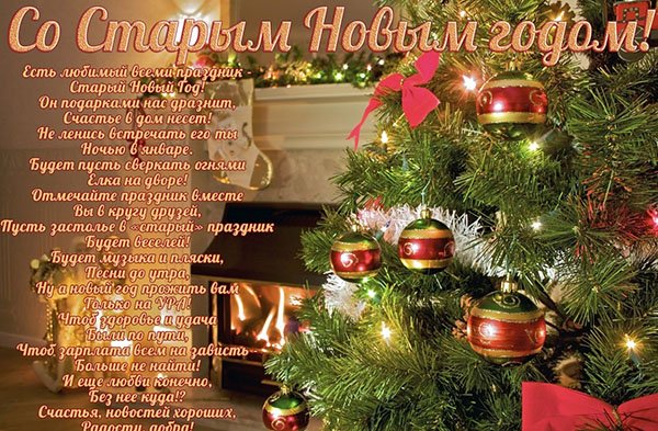 открытки на старый новый год. 14 января. пожелания в старый новый год