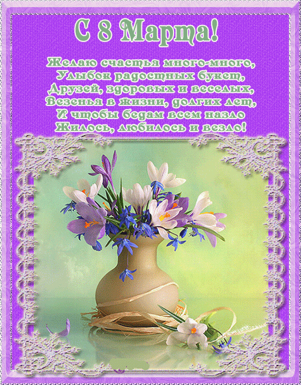открытки к 8 марта. поздравления с 8 марта. пожелания на международный женски...