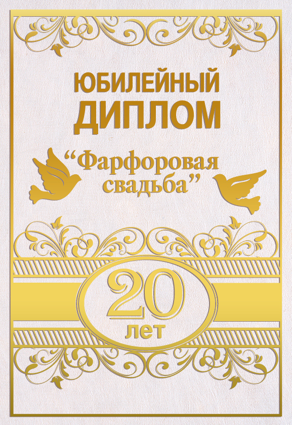 открытки на  20 лет свадьбы. фарфоровая свадьба. поздравления с фарфоровой св...