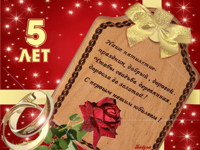 открытки на 5 лет свадьбы. деревянная свадьба. поздравления с деревянной свад...