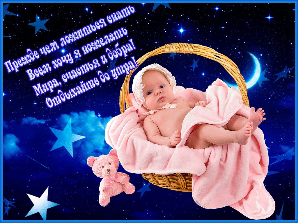 спокойной ночи. открытки с пожеланием спокойной ночи. приятных снов. сладких снов. приятных сновидений. доброй ночи. нежных снов. волшебных снов. спите сладко 