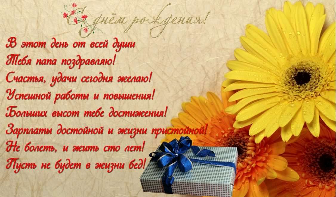 папа, с днем рождения.