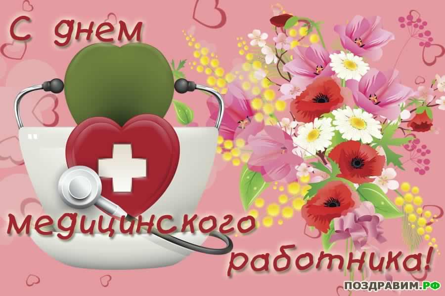 день медика. с днем медика. поздравляю с днем медицинского работника