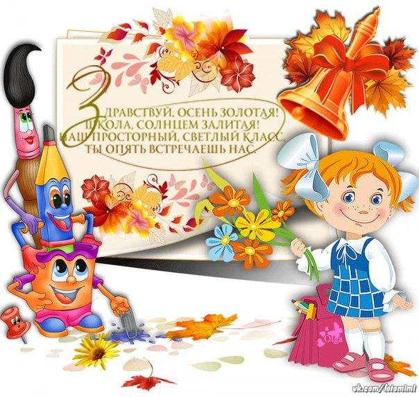 открытки ко дню знаний. первый день осени. здравствуй, школа