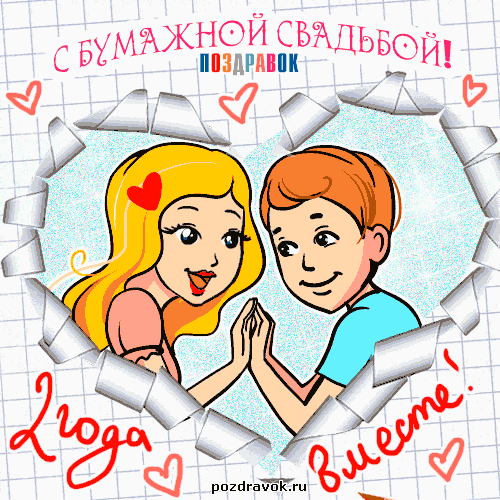 бумажная свадьба. поздравления с бумажной свадьбой. 