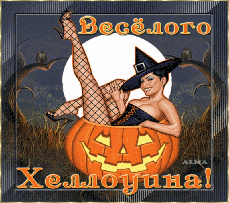 хэллоуин. happy halloween. поздравляю с хэллоуином. веселого хэллоуина