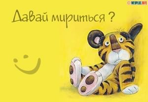Давай мириться