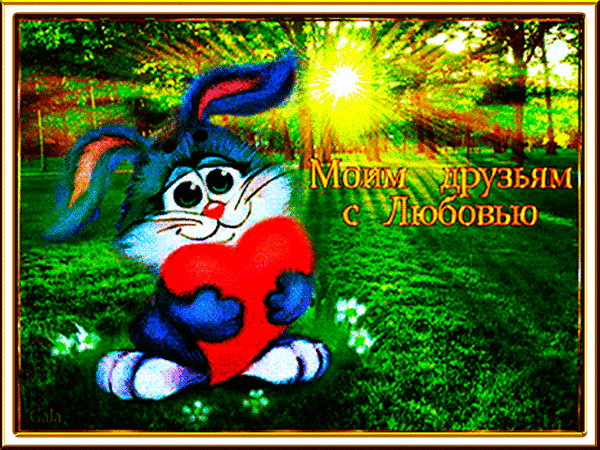 скачать открытки для друзей, приятные слова для друзей, спасибо друзья, 