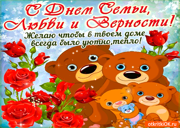 поздравления с днем семьи. моя семья. с днем семьи, любви и верности. поздрав...