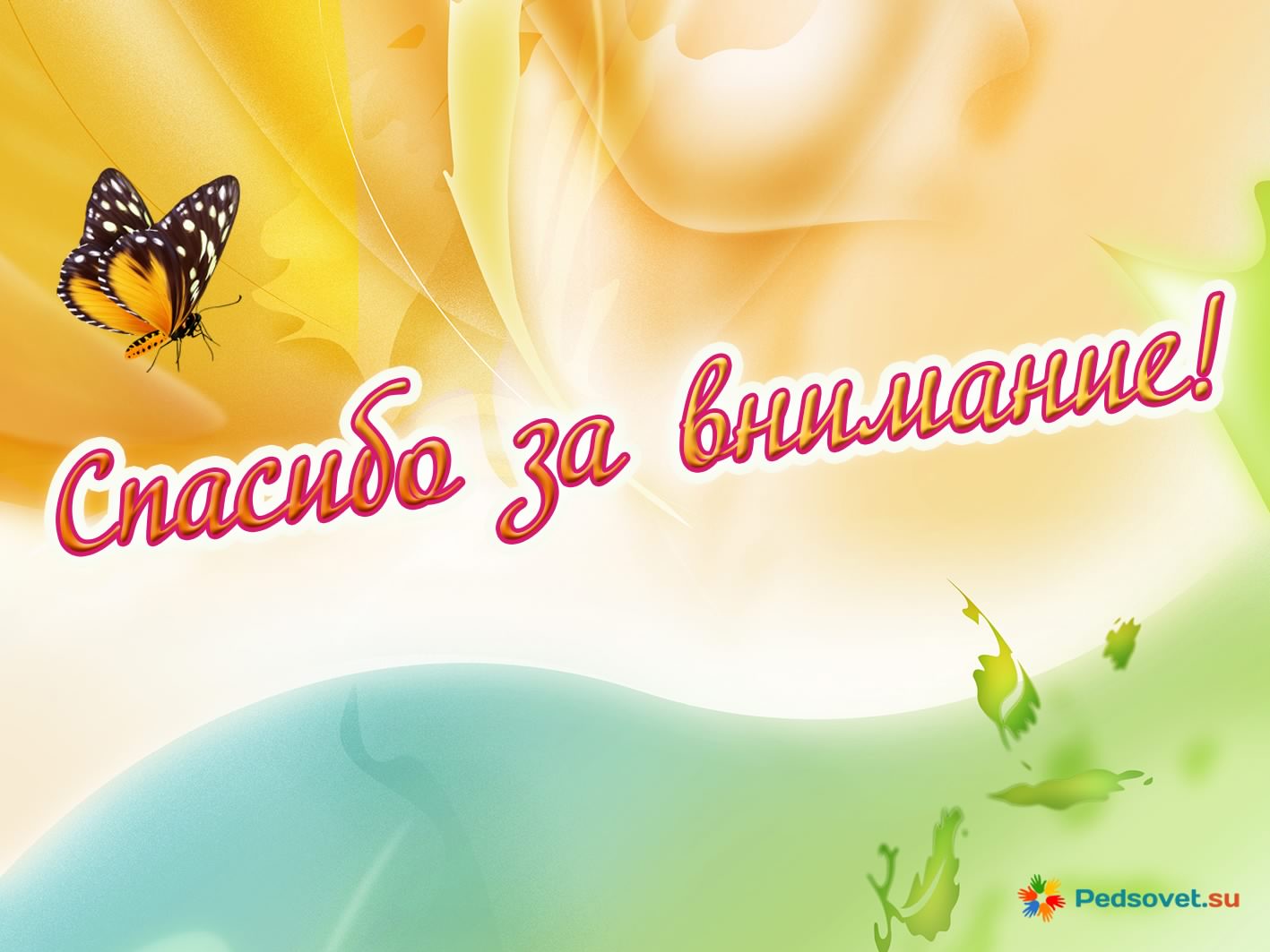 открытки спасибо, thank you, merci, благодарю тебя, большое спасибо