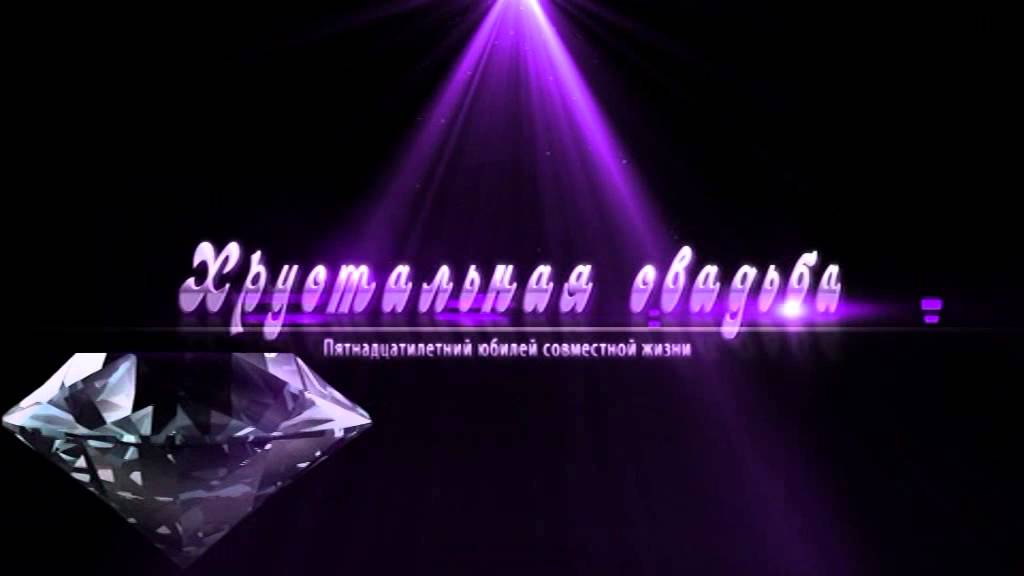 С годовщиной свадьбы. Открытки на 15 лет совместной жизни. Хрустальная или ст...