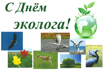 день эколога. открытки к празднику
