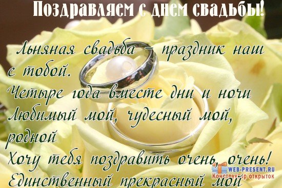 открытки на 4 года свадьбы. льняная свадьба. поздравления с льняной свадьбой