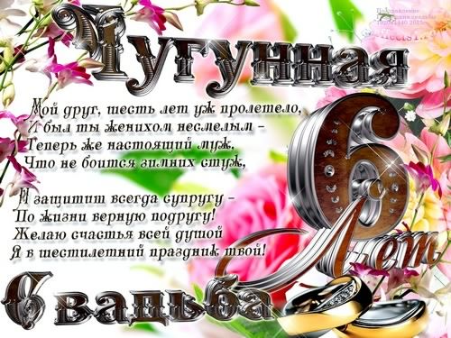 открытки на  6 лет свадьбы. чугунная свадьба. поздравления с чугунной свадьбой.