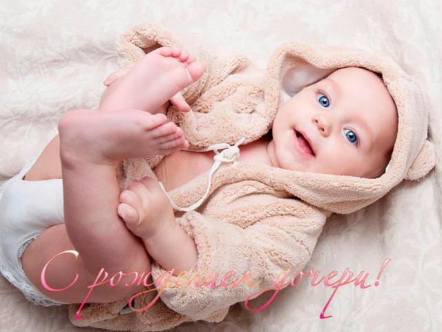 ткрытки с рождением доченьки. поздравляю с рождением дочери.