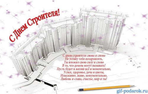 день строителя. с днем строителя. поздравляю с днем строителя. пожелания в день строителя. открытки к празднику день строителя.