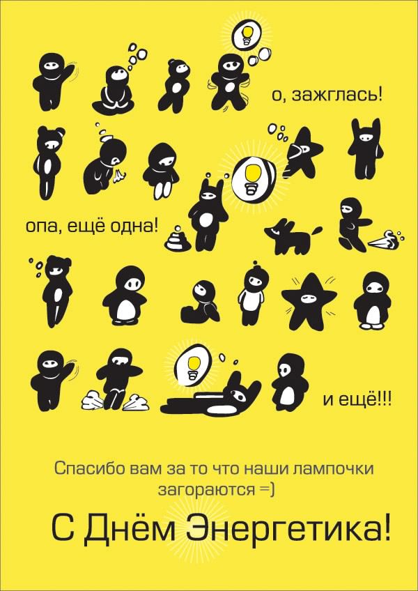 день энергетика. открытки с праздником день энергетика. поздравляю с днем эне...