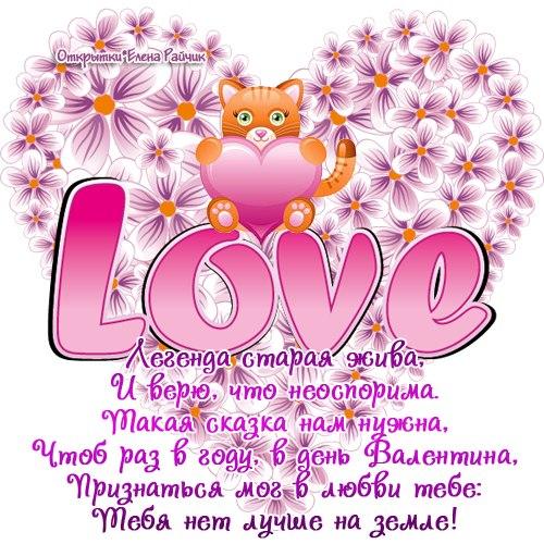 открытки ко дню всех влюбленных. 14 февраля. слова любви. валентинка . призна...