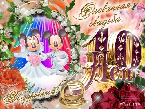 открытки на 10 лет свадьбы. розовая свадьба. поздравления с розовой свадьбой.