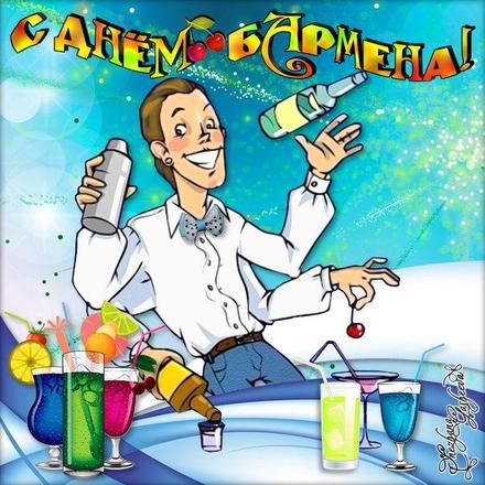 Профессиональный праздник барменов отмечается 8го февраля