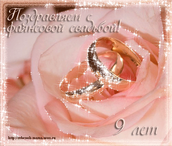 открытки на 9 лет свадьбы. фаянсовая свадьба. поздравления с фаянсовой свадьбой