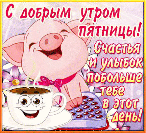 Открытки про пятницу